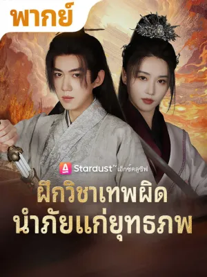 ฝึกวิชาเทพผิด นำภัยแก่ยุทธภพ