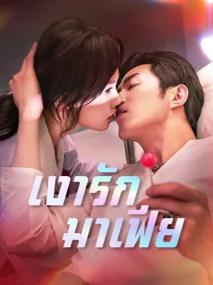 เงารักมาเฟีย