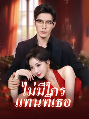 ไม่มีใครแทนที่เธอ