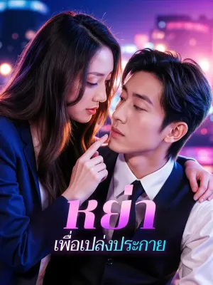 หย่า เพื่อเปล่งประกาย(พากย์เสียง)