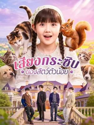 เสียงกระซิบ ของสัตว์ตัวน้อย