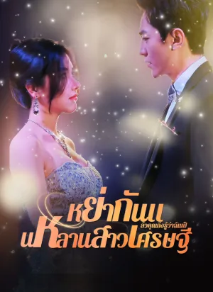 หย่ากันแล้วคุณถึงรู้ว่าฉันเป็นหลานสาวเศรษฐี