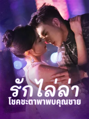 (พากย์)รักไล่ล่า โชคชะตาพาพบคุณชาย