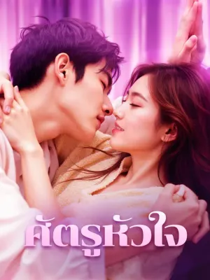 ศัตรูหัวใจ(พากย์เสียง)