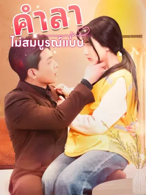  คำลาไม่สมบูรณ์แบบ