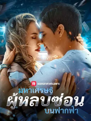 (พากย์) มหาเศรษฐีผู้หลบซ่อนบนฟากฟ้า