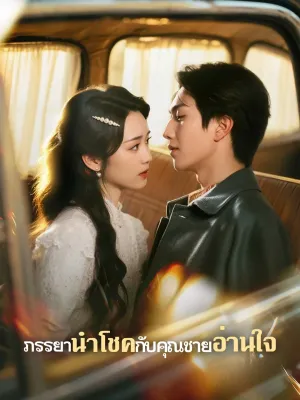 ภรรยานำโชคกับคุณชายอ่านใจ