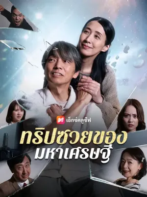 ทริปซวยของมหาเศรษฐี