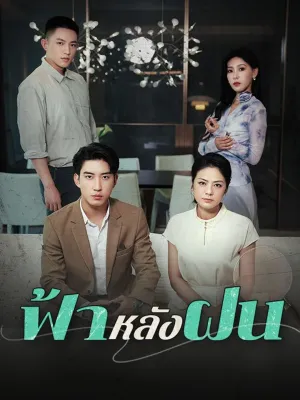 ฟ้าหลังฝน