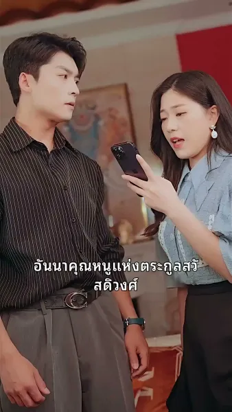 ข้ามภพมาพบรัก