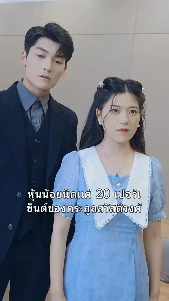 ข้ามภพมาพบรัก