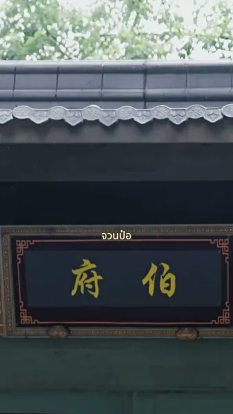 กุ้ยเฟยอ้วนก็ยังงดงามได้