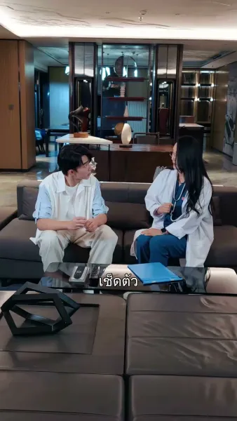 ผู้ป่วยครับ เอารักมาเสิร์ฟ