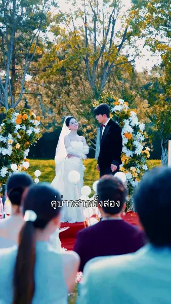 ผู้ป่วยครับ เอารักมาเสิร์ฟ