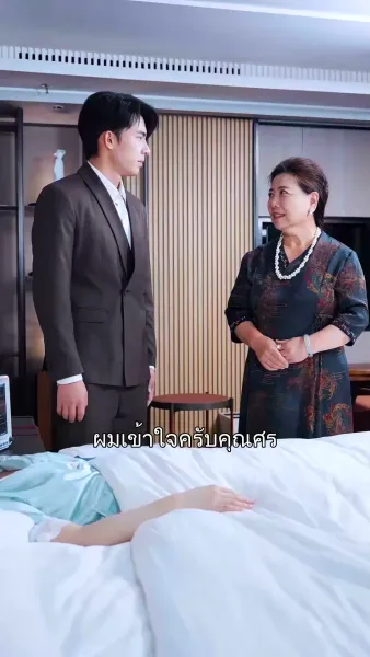 ผู้ป่วยครับ เอารักมาเสิร์ฟ