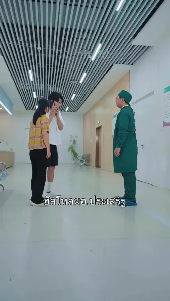 ผู้ป่วยครับ เอารักมาเสิร์ฟ