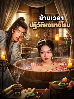 ข้ามเวลา ปฏิวัติหอนางโลม