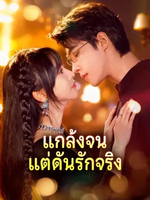 แกล้งจน แต่ดันรักจริง