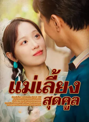 แม่เลี้ยงสุดคูล