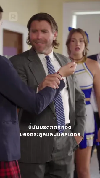 อย่าแหยมกับเจ้าแม่ไฮสคูล