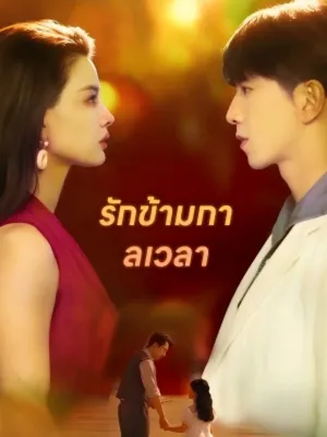 รักข้ามกาลเวลา