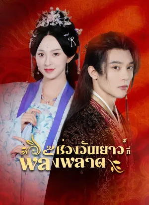 ช่วงวัยเยาว์ที่พลั้งพลาด