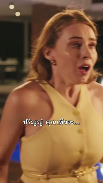 ตื่นมาแต่งงานกับคนในฝัน