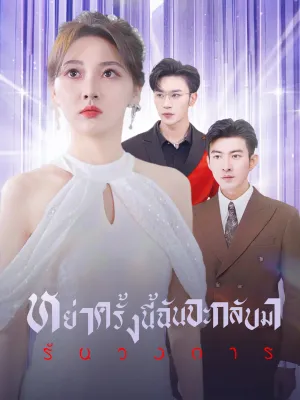 [พากย์ไทย]หย่าครั้งนี้ ฉันจะกลับมารันวงการ