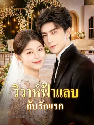 วิวาห์ฟ้าแล่บ กับรักแรก