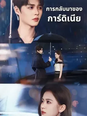 การกลับมาของ การ์ดิเนีย