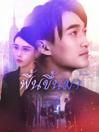 ฟื้นขึ้นมา