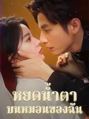 หยดน้ำตาบนหมอนของฉัน