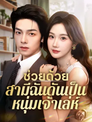 ช่วยด้วย สามีฉันดันเป็นหนุ่มเจ้าเล่ห์