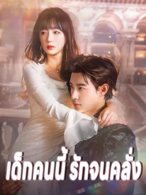 เด็กคนนี้ รักจนคลั่ง