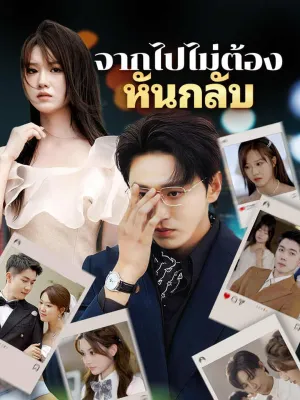 จากไปไม่ต้องหันกลับ