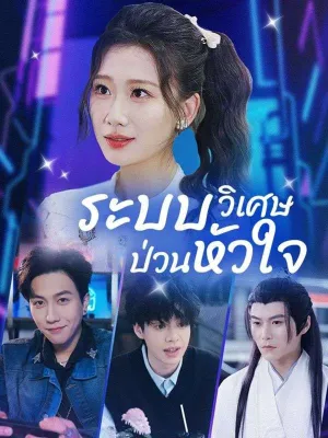 ระบบวิเศษป่วนหัวใจ