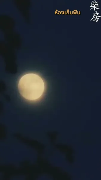 หยกขังรัก