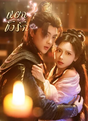 หยกขังรัก