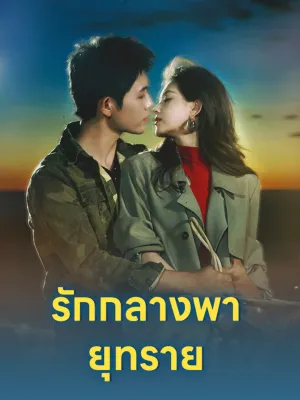 รักกลางพายุทราย