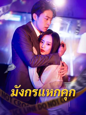 มังกรแหกคุก