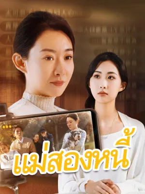 แม่สองหนี้