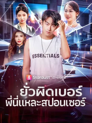 ยั่วผิดเบอร์ พี่นี่แหละสปอนเซอร์