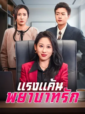 แรงแค้น พยาบาทรัก