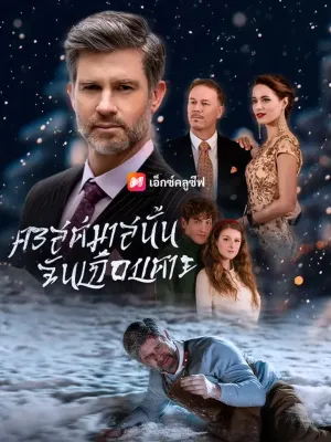 คริสต์มาสนั้นฉันเกือบตาย