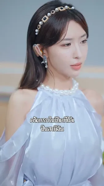 คนรักครั้งแรก