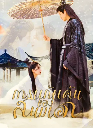 การแก้แค้นของสนมเอก