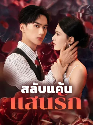 สลับแค้น แสนรัก