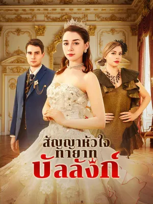 สัญญาหัวใจ ทายาทบัลลังก์