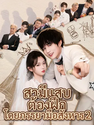 สามีแสบต้องฝึกโดยภรรยามือสังหาร  2