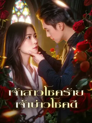 เจ้าสาวโชคร้าย เจ้าบ่าวโชคดี